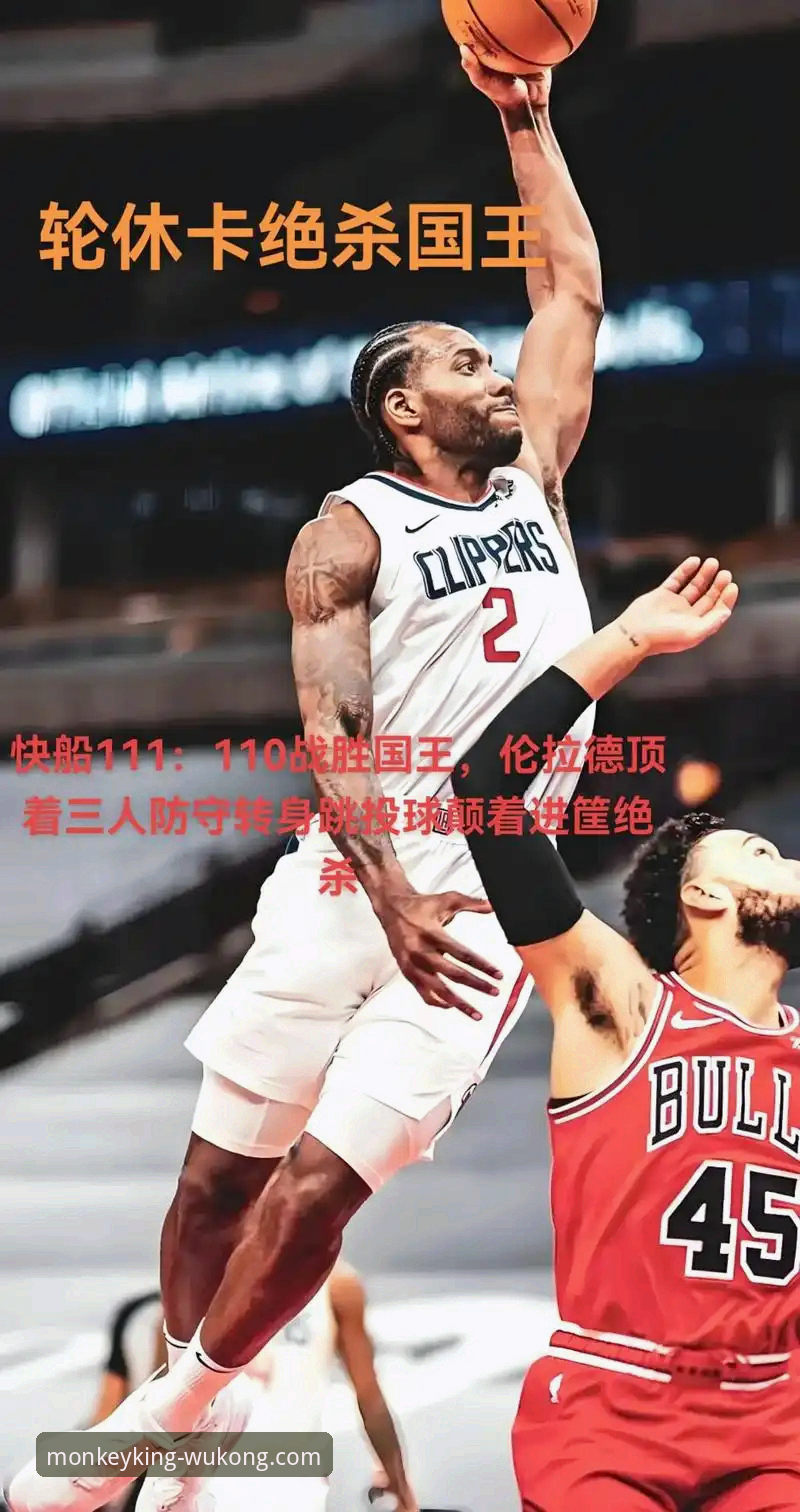 伦纳德手腕伤情详解：带伤作战背后的坚持与球队困境
